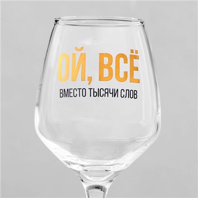 Бокал для вина с надписью «ВСЁ», 350 мл
