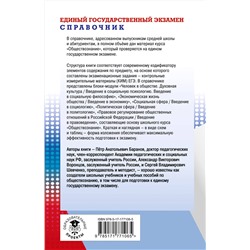 АСТ Баранов П.А., Воронцов А.В., Шевченко С.В. "ЕГЭ. Обществознание. Новый полный справочник для подготовки к ЕГЭ"