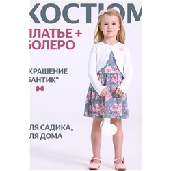 Комплект (Платье+Болеро) АПРЕЛЬ, 1074087