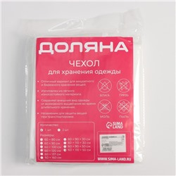 Чехол для одежды Доляна, плотный, объёмный, 60×110×50 см, белый