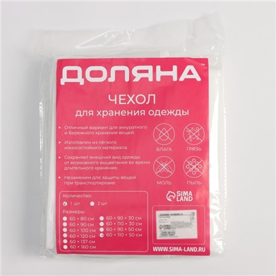Чехол для одежды Доляна, плотный, объёмный, 60×110×50 см, белый