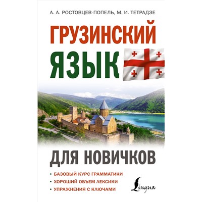 АСТ А. А. Ростовцев-Попель, М. И. Тетрадзе "Грузинский язык для новичков"
