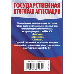 АСТ Л. М. Гудкова, О. В. Терентьева "Английский язык. Краткий справочник в таблицах и схемах для подготовки к ЕГЭ и ОГЭ"
