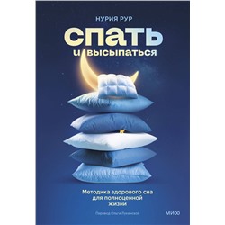 Эксмо Нурия Рур "Спать и высыпаться. Методика здорового сна для полноценной жизни"