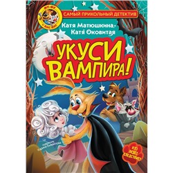АСТ Катя Матюшкина, Катя Оковитая "Фу-Фу и Кис-Кис. Укуси вампира!"