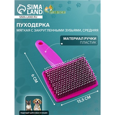 Пуходерка пластиковая мягкая с закругленными зубьями, средняя, 9×15.5 см, розовая