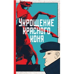 Эксмо Юлия Яковлева "Укрощение красного коня"