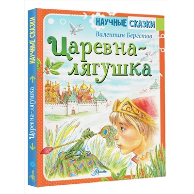 АСТ Берестов В.Д. "Царевна-лягушка"