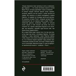 Эксмо Джоанн Харрис "Земляничный вор"