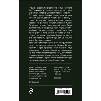Эксмо Джоанн Харрис "Земляничный вор"