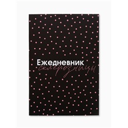 Ежедневник А5, 80 листов в тонкой обложке «Склерозница»