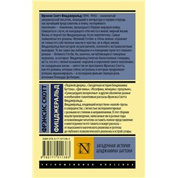 АСТ Фрэнсис Скотт Фицджеральд "Загадочная история Бенджамина Баттона"