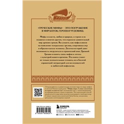 Эксмо "Греческие мифы"