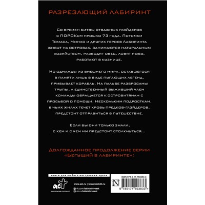 383621 АСТ Джеймс Дэшнер "Разрезающий лабиринт"
