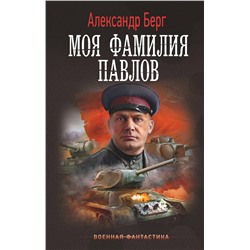 385031 АСТ Александр Берг "Моя фамилия Павлов"