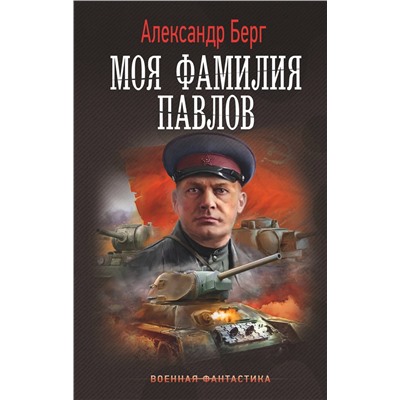 385031 АСТ Александр Берг "Моя фамилия Павлов"