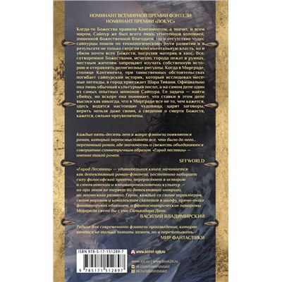 379567 АСТ Роберт Джексон Беннетт "Город лестниц"
