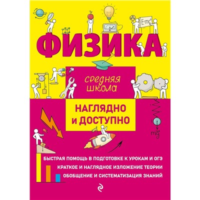 Эксмо И. А. Попова, Д. М. Дейген "Физика"