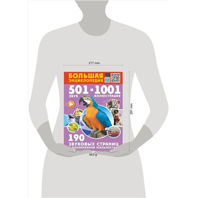 АСТ Куцаева Н.Г., Попова И.М. "Большая энциклопедия. 501 звук и 1001 иллюстрация"