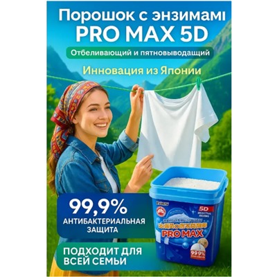Энзимный парошок пятновыводитель для стирки белья, 850 гр