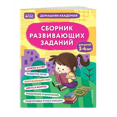 Эксмо "Сборник развивающих заданий для детей 3-4 лет"