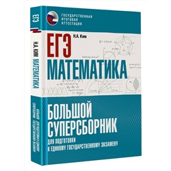 АСТ Ким Н.А. "ЕГЭ. Математика. Большой суперсборник для подготовки к единому государственному экзамену"
