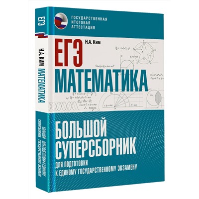 АСТ Ким Н.А. "ЕГЭ. Математика. Большой суперсборник для подготовки к единому государственному экзамену"