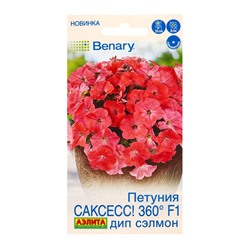 Семена цветов Петуния САКСЕСС! 360° F1 Дип Сэлмон  (драже в пробирке) Спецсерия Benary, Ц/П,7 шт. 10