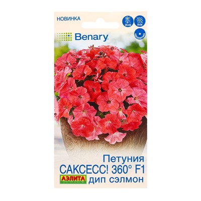 Семена цветов Петуния САКСЕСС! 360° F1 Дип Сэлмон  (драже в пробирке) Спецсерия Benary, Ц/П,7 шт. 10