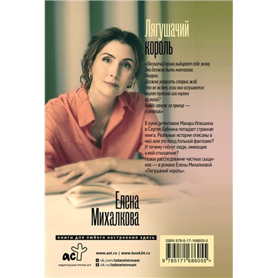 АСТ Елена Михалкова "Лягушачий король"