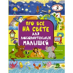АСТ Барановская И.Г., Хомич Е.О. "Про всё на свете для любознательных малышей"