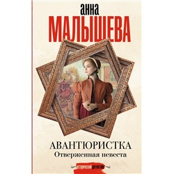 АСТ Анна Малышева "Авантюристка. Отверженная невеста"