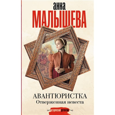 АСТ Анна Малышева "Авантюристка. Отверженная невеста"