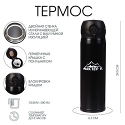 УЦЕНКА Термос для чая, кофе, 500 мл, Топ «Мастер К», сохраняет тепло 8 ч, 6.3×24.5 см, черный 4357