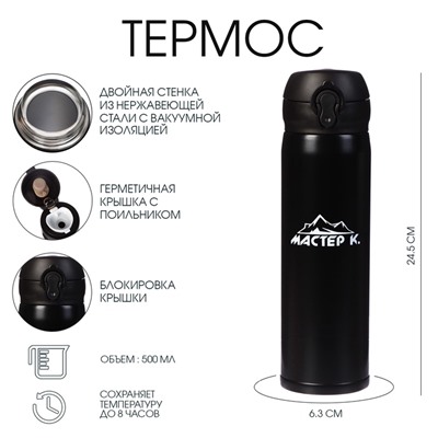 УЦЕНКА Термос для чая, кофе, 500 мл, Топ «Мастер К», сохраняет тепло 8 ч, 6.3×24.5 см, черный 4357