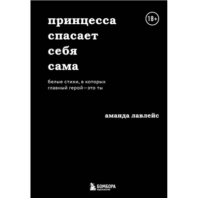 Эксмо Аманда Лавлейс "Принцесса спасает себя сама. Белые стихи, в которых главный герой - это ты"