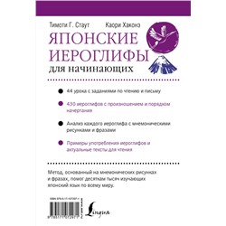 АСТ Тимоти Стаут "Японские иероглифы для начинающих"