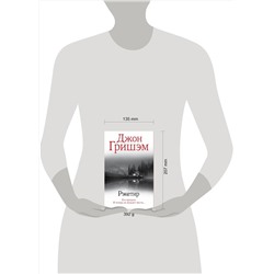 АСТ Джон Гришэм "Рэкетир"