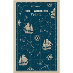 Эксмо Жюль Верн "Дети капитана Гранта"