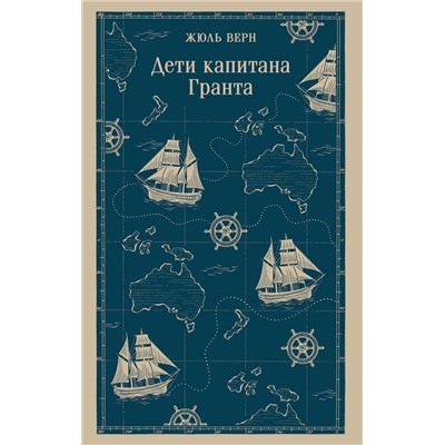 Эксмо Жюль Верн "Дети капитана Гранта"