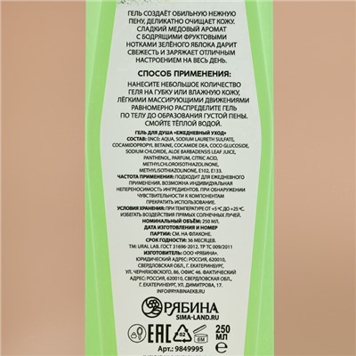 Гель для душа, 250 мл, аромат медового яблока, URAL LAB
