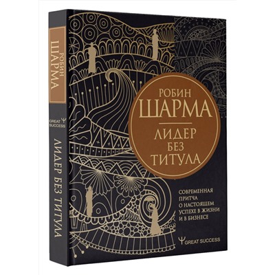 АСТ Робин Шарма "Лидер без титула. Современная притча о настоящем успехе в жизни и в бизнесе"