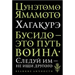 Эксмо Цунэтомо Ямамото "Хагакурэ. Бусидо"