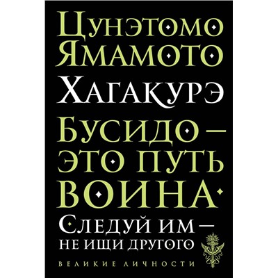 Эксмо Цунэтомо Ямамото "Хагакурэ. Бусидо"