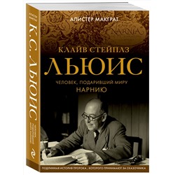 Эксмо Алистер Макграт "Клайв Стейплз Льюис. Человек, подаривший миру Нарнию"