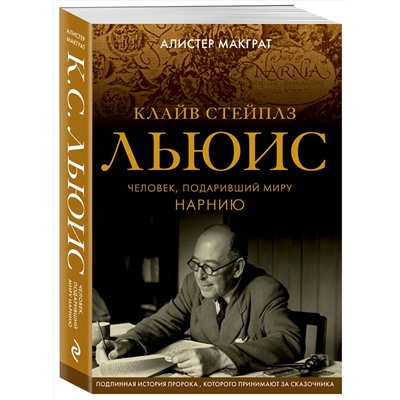 Эксмо Алистер Макграт "Клайв Стейплз Льюис. Человек, подаривший миру Нарнию"