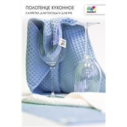 Полотенце кухонное для посуды/рук 40х70 см Malibri арт. 1001-016 НАТАЛИ, 900460