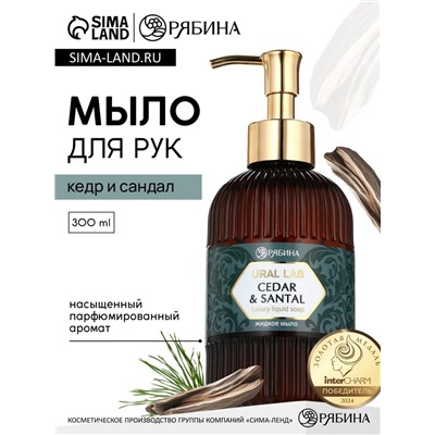 Мыло для рук жидкое, парфюмированное, с ароматом cedar & santa, 300 мл, URAL LAB