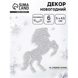Декор новогодний на клеевой основе «Лошадки», серебряный, набор 6 шт.