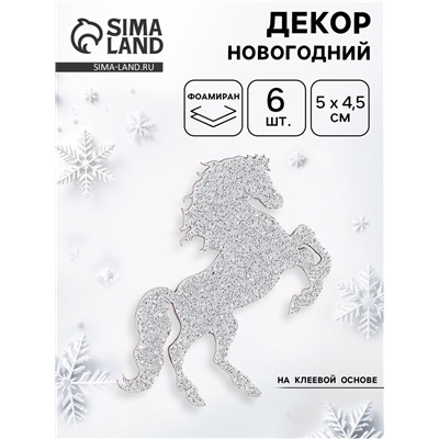 Декор новогодний на клеевой основе «Лошадки», серебряный, набор 6 шт.
